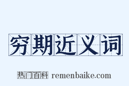 穷期近义词是什么意思的图片